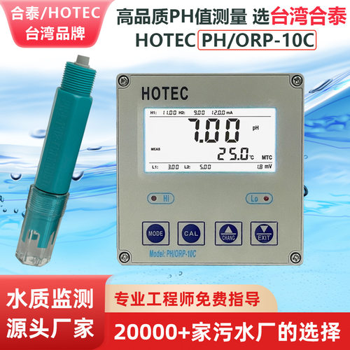 台湾合泰PH-10C工业PH计控制器HOTEC UPH-100C在线PH值水质监测仪