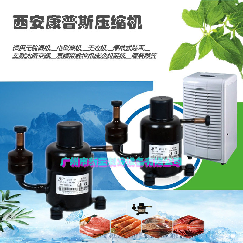 微型变频制冷压缩机QX19T-24 24V 用于车载冰箱 自动调节机柜降温