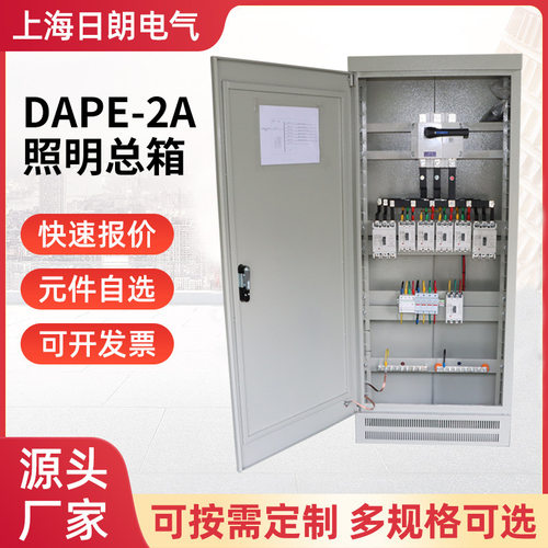 DAPE-2A 照明总箱 照明配电柜动力柜成套低压成套配电箱