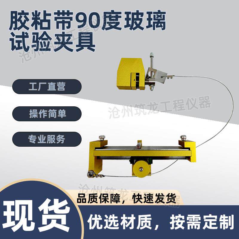 胶粘带90度玻璃试验夹具胶粘带180度强度测试装置供应筑龙