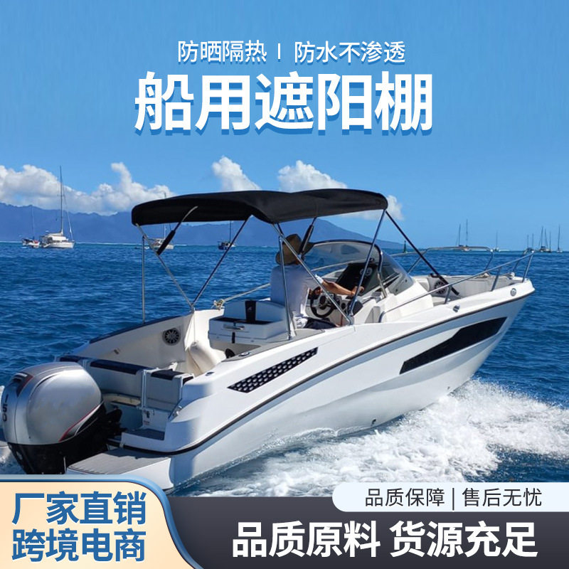 户外充气船用遮阳棚游艇快艇遮阳篷玻璃钢钓鱼船防雨防晒游艇顶棚