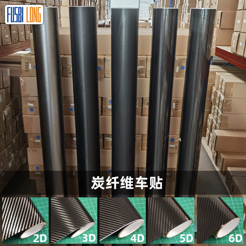 批发2D汽车碳纤维贴纸3D4D汽车内饰装饰膜5D6D加厚车身防刮碳纤膜