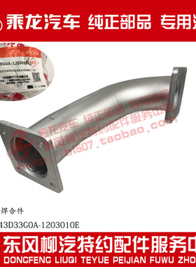 原厂乘龙M7潍柴排气弯管及加装支架4M5W243D33G0A-1203010E