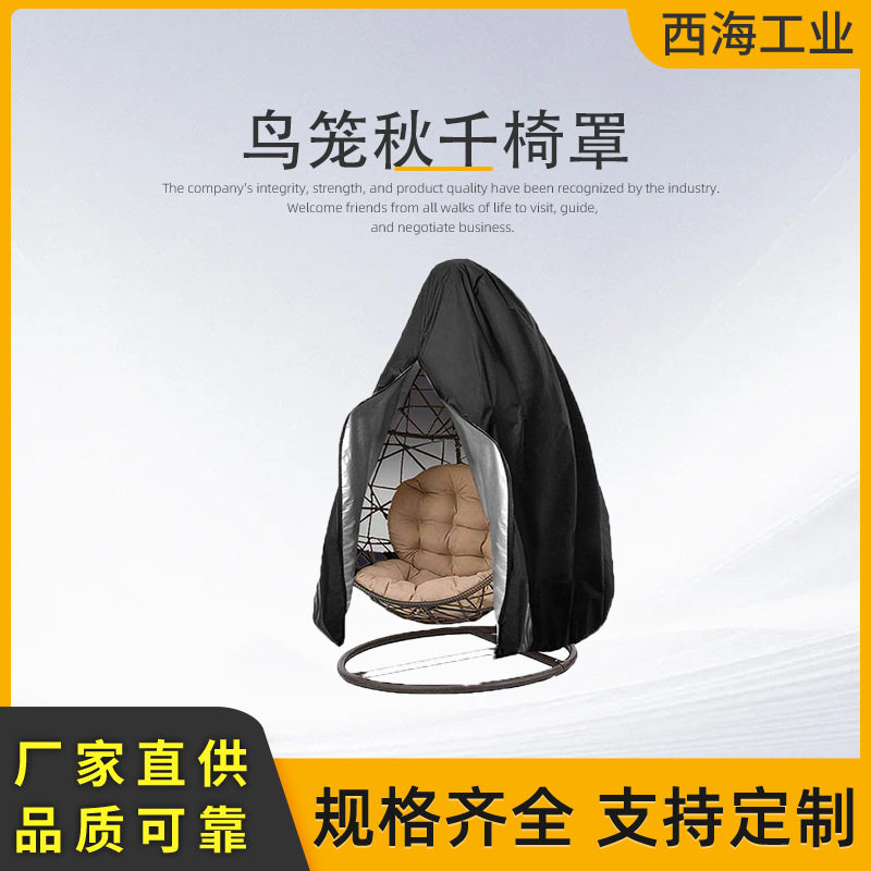 跨境户外秋千外吊椅防雨放晒罩 庭院家具蛋壳吊椅罩防尘罩
