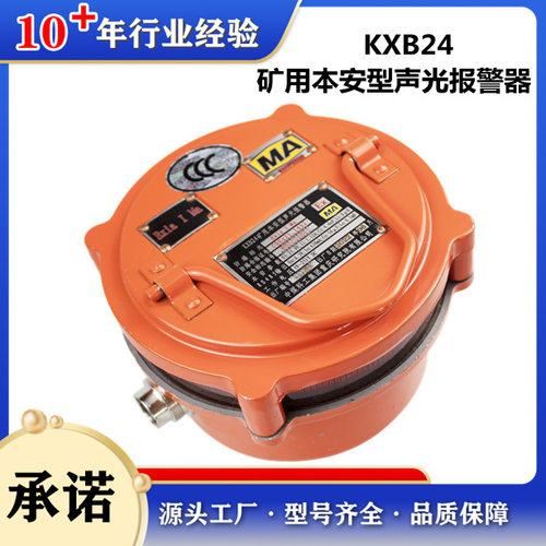 销售重庆煤科院KXB24矿用本安型声光报警器