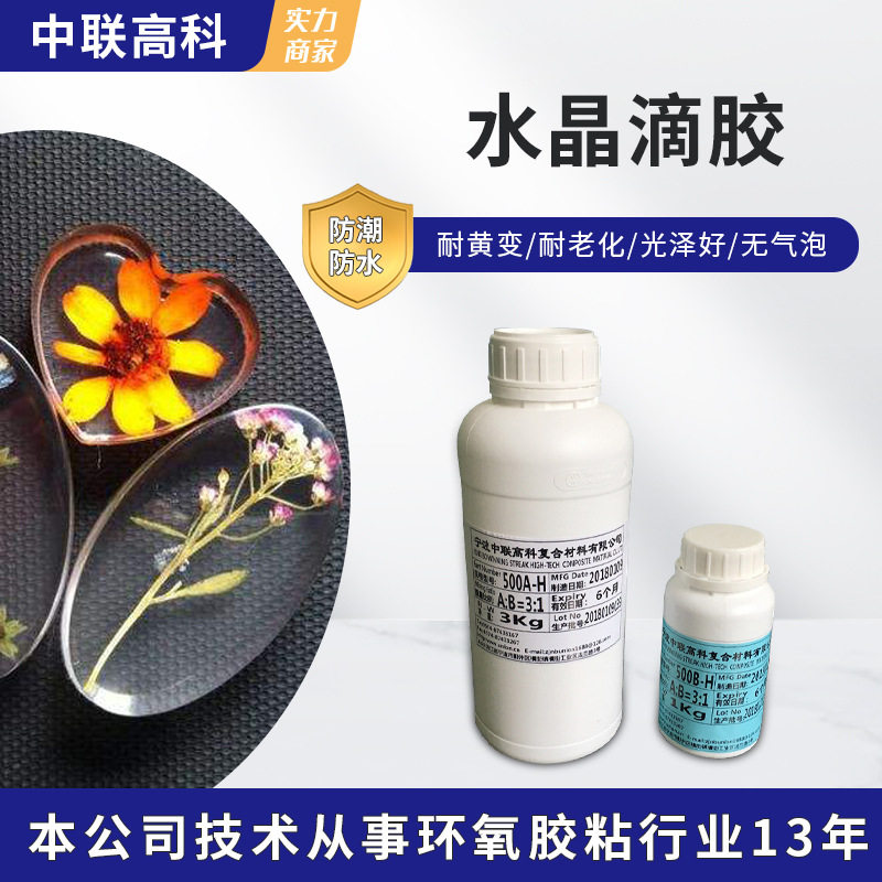 厂家直销 高透明无波纹耐高温饰品水晶滴胶 名牌弧面环氧树脂AB胶