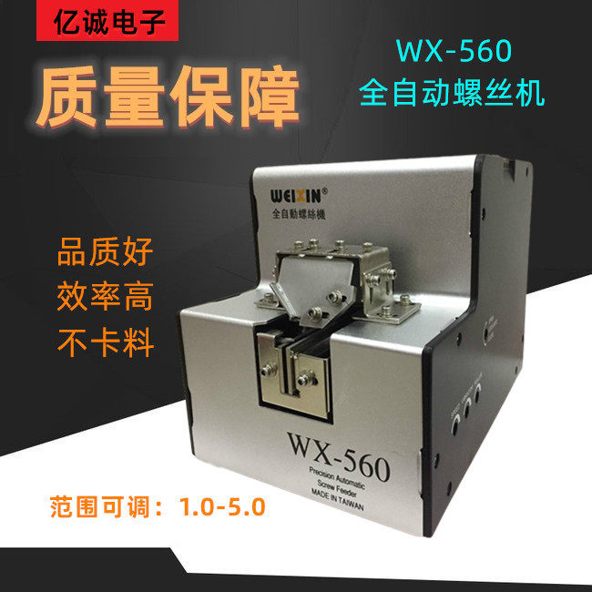 台湾WX-560自动螺丝机1.0-5.0螺丝排列机螺丝供给机送料机