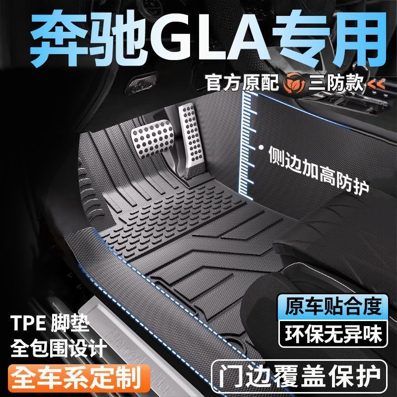 奔驰GLA专用全包围脚垫25新款脚踏垫全套包门槛tpe汽车脚垫