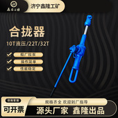 液压螺旋合拢器 螺旋合拢器 液压拉紧器22T32T拉力机T船板螺旋张