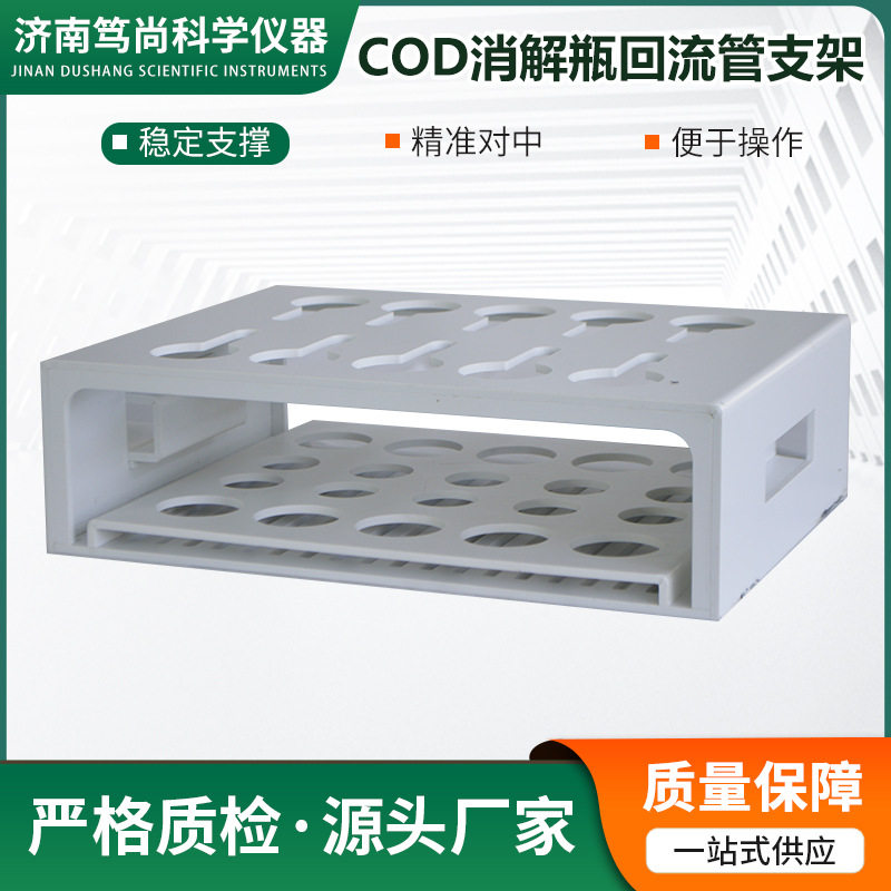 实验室用COD消解瓶回流管支架cod消解管架凯氏定氮仪适配型号管式