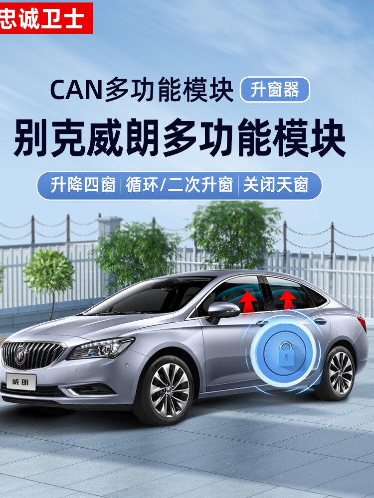 忠诚卫士 适用于别克17-21款威朗自动升窗一键升降升窗器车窗改装