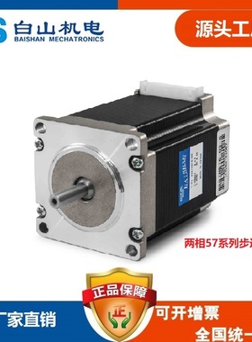 二相步进电机BS57HB56-03 白山步进 D2HB44M驱动器