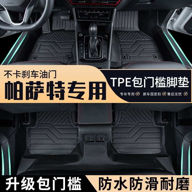帕萨特专车专用包门槛tpe汽车脚垫全包围耐磨防滑地毯防水