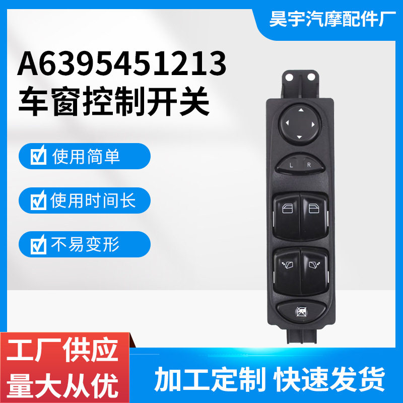 A6395451213适用于奔驰唯雅诺车窗控制玻璃升降开关玻璃升降器
