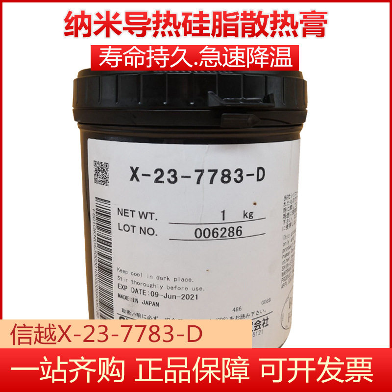 信越X-23-7783D导热硅脂 电脑显卡CPU散热硅脂导热膏100G
