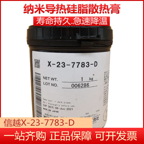 信越X-23-7783D导热硅脂 电脑显卡CPU散热硅脂导热膏100G