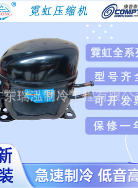 全新1/3匹霓虹TAL QD110H HM冰箱冷柜制冰机制冷压缩机R134a