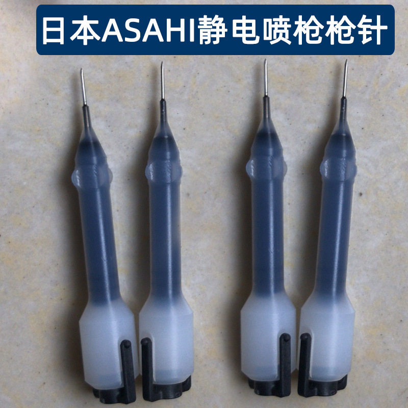 日本ASAHI静电喷枪枪针日本旭灿纳克手动静电油漆枪针