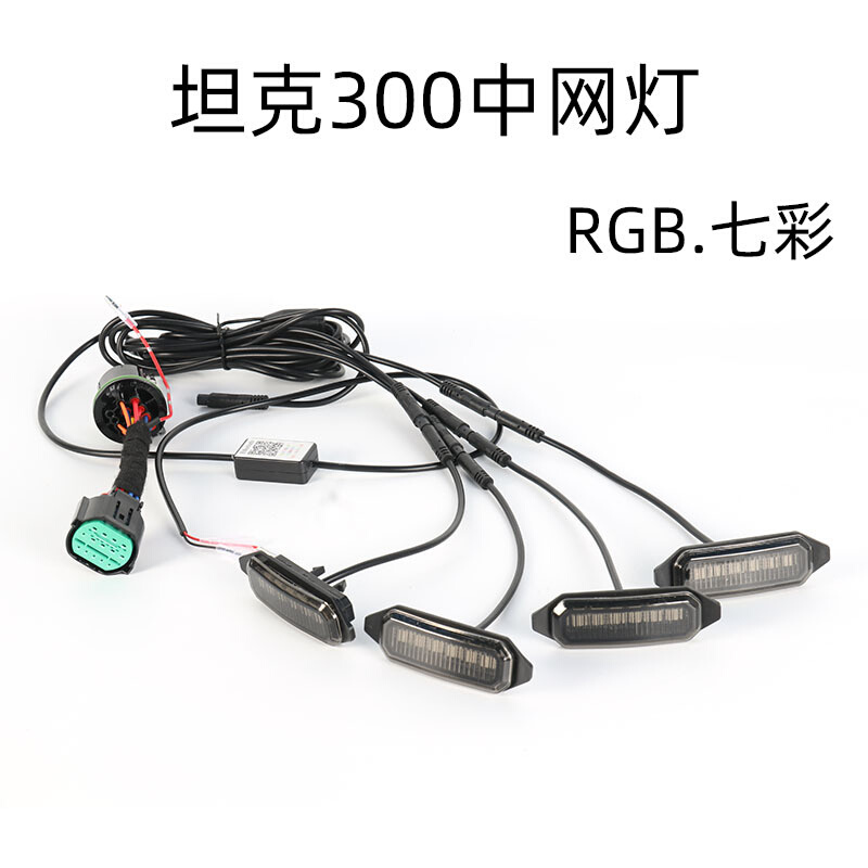 坦克300八代小黄灯中网灯led越野汽车氛围装饰灯RGB七彩64色