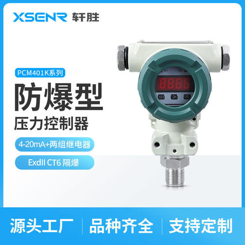 PCM401K 隔爆型压力变送控制器 防爆型压力继电器 压力控制开关