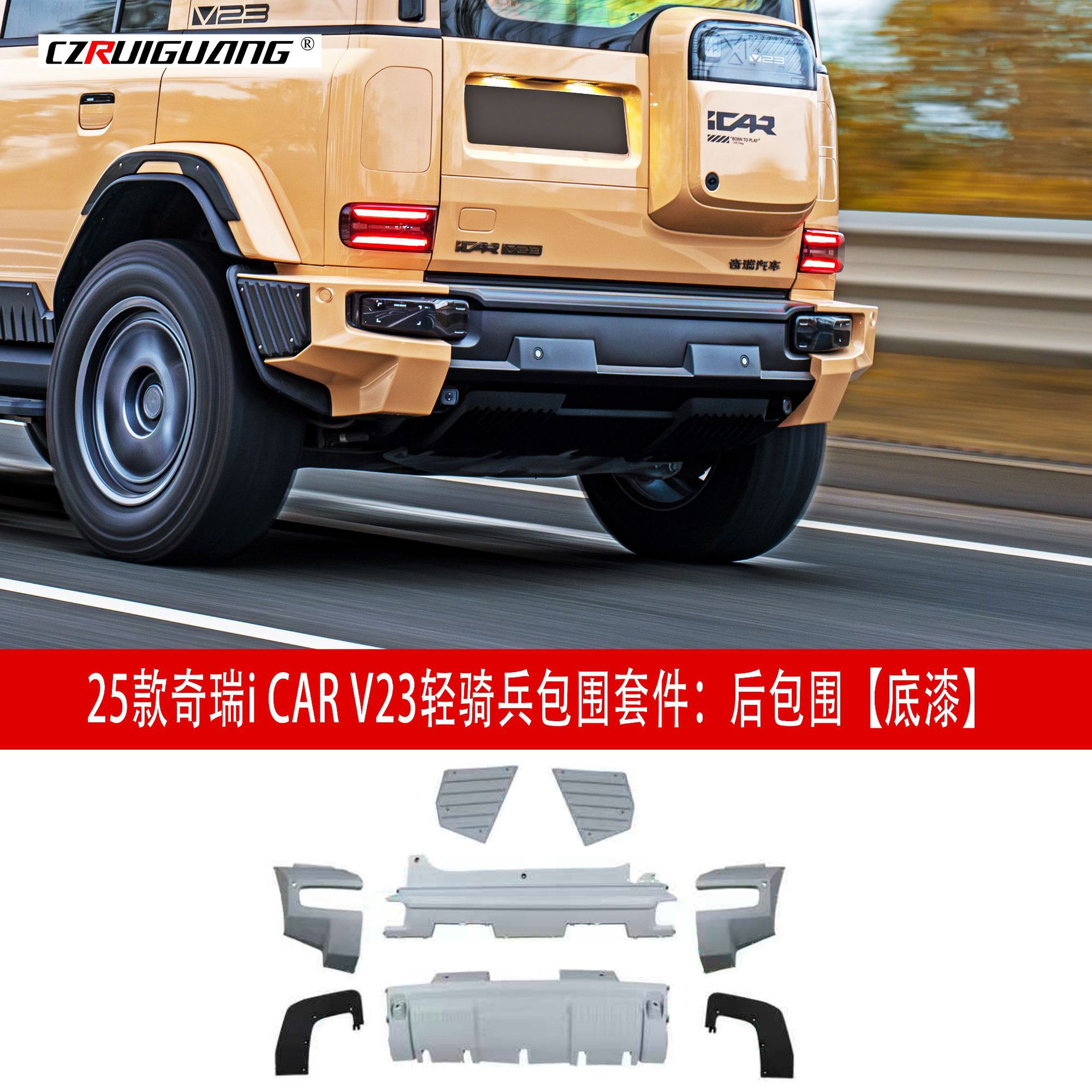 适用于奇瑞ICAR V23改装轻骑兵套件包围前后杠中网机盖宽体轮眉