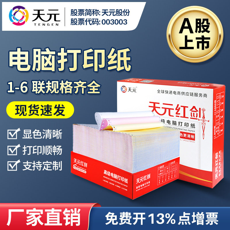 电脑针式打印纸单联二三四五六联整张二等分三等分发货出库送货单