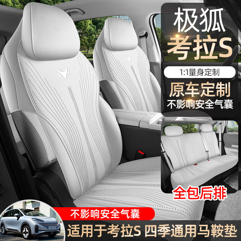 2026新款极狐考拉S翻毛皮马鞍垫专车专用透气汽车坐垫内饰座椅套