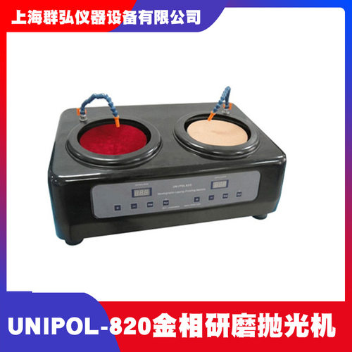 UNIPOL-820金相研磨抛光机双盘金相研磨抛光机沈阳科晶研磨抛光机
