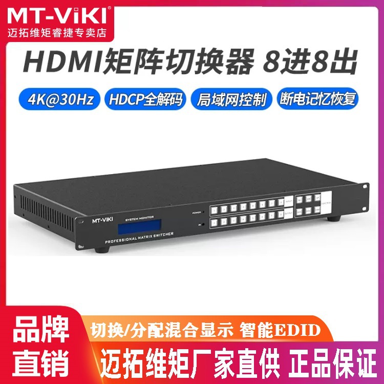 迈拓维矩MT-HD0808 HDMI矩阵切换器 8X8 工业级 遥控232串口控制