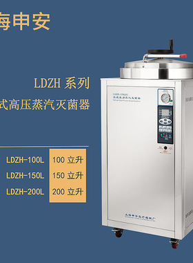 上海申安 LDZH-100L 立式高压蒸汽灭菌器