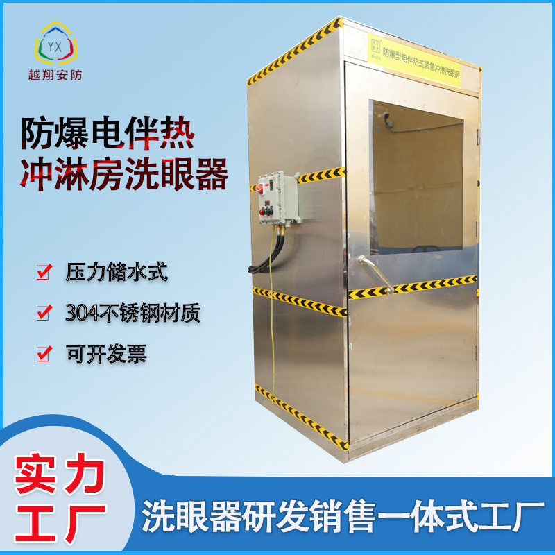 越翔订置直销压力储水便携式洗眼器防爆电伴热紧急冲淋房洗眼器
