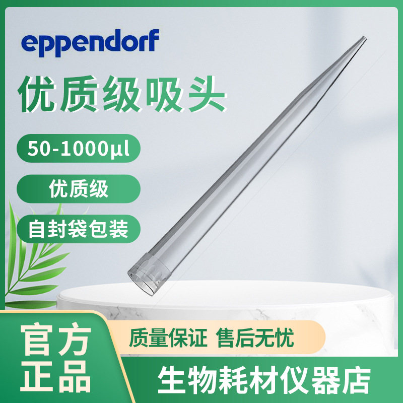Eppendorf艾本德 吸头 移液器管嘴枪头 30000919 50-1000μl