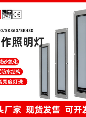 SK280/360/430 嵌入式数控车床工作灯 厂家热卖防水防油LED照明灯