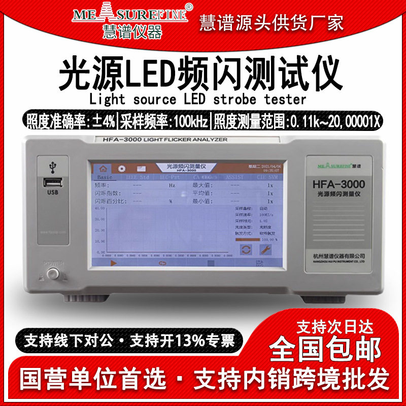 慧谱HFA3000光源频闪测试仪LED闪烁照度计照明光源测量仪照度测试