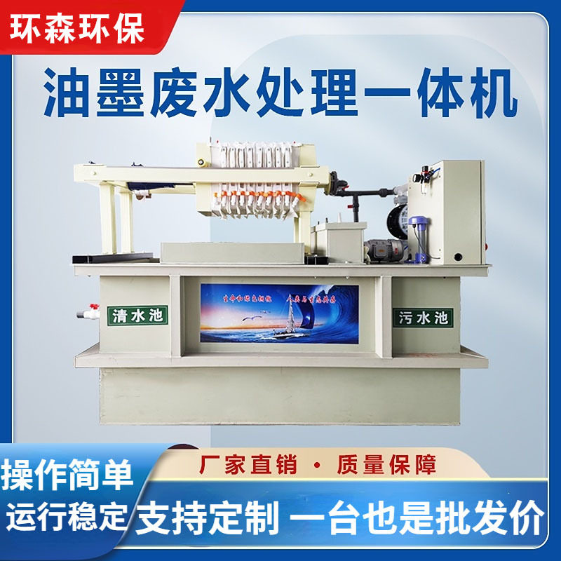 水性油墨废水处理设备油印纸箱厂污水处理一体化水墨污水处理机