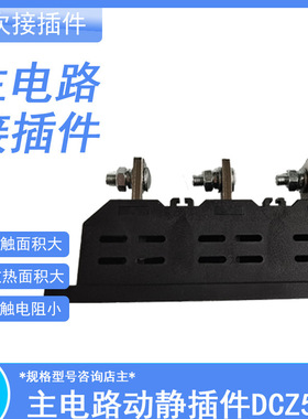 抽屉柜主电路动静插件DCZ5/6-B-3-630A 400A 250A125A 一次接插件