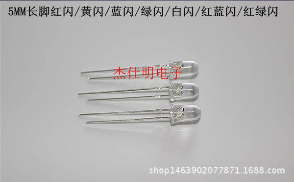 LED爆闪灯F5/5MM闪烁单闪红/黄/蓝/绿/白/红蓝双闪/红绿双闪灯珠