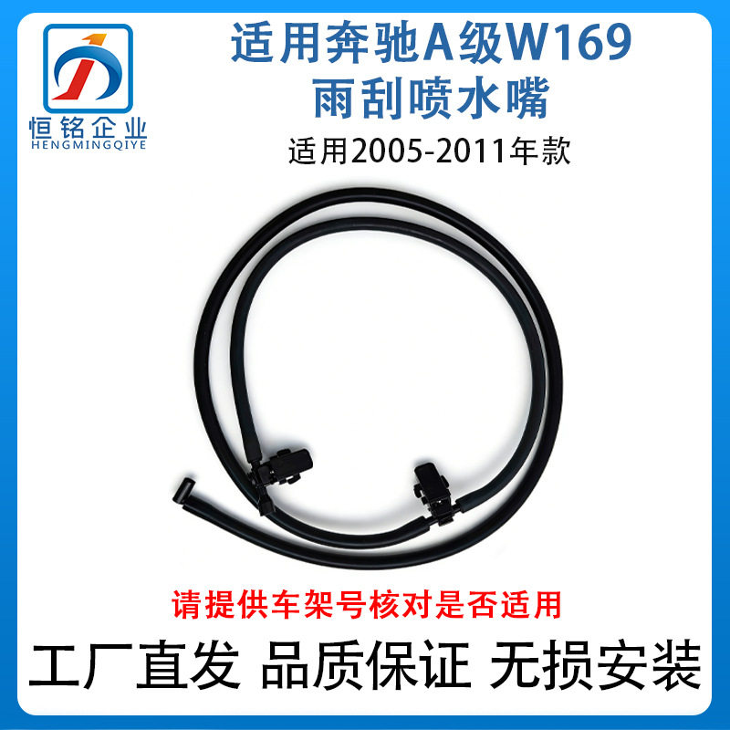 适用于05-11款奔驰A级W169前风挡雨刮喷水管A160软管1698600492