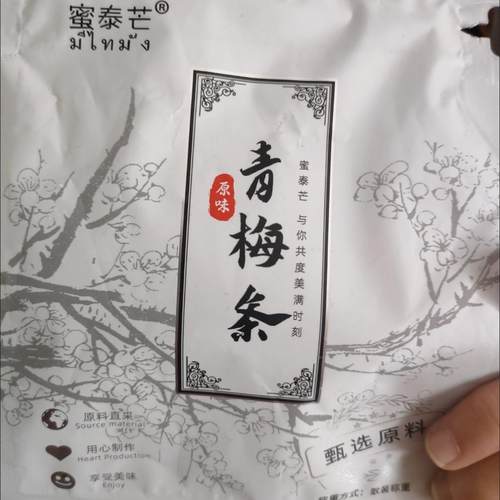 蜜泰芒无核青梅条80g酸梅话梅原味孕妇孕吐酸甜陈皮梅长条零食