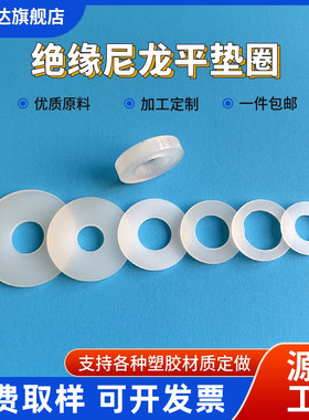 尼龙垫片 尼龙塑料垫圈圆形绝缘耐磨螺丝平垫超薄M3M4M6塑胶垫圈