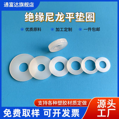 《优质商品》尼龙垫片塑料垫圈