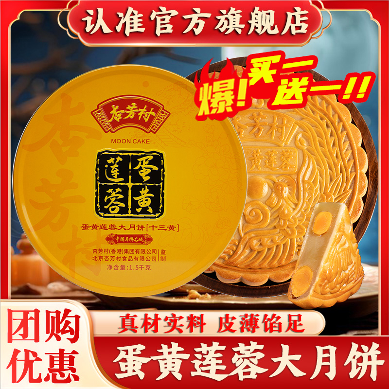 杏芳村蛋黄莲蓉大月饼中秋节送礼