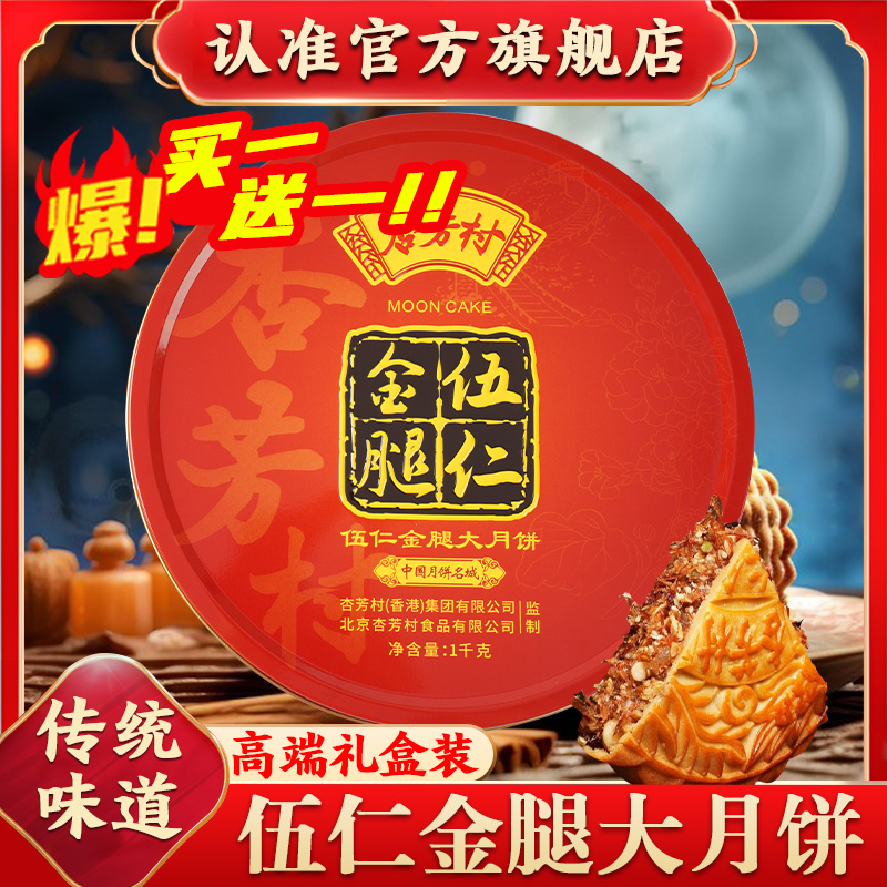 广式伍仁金腿月饼杏芳村中秋节