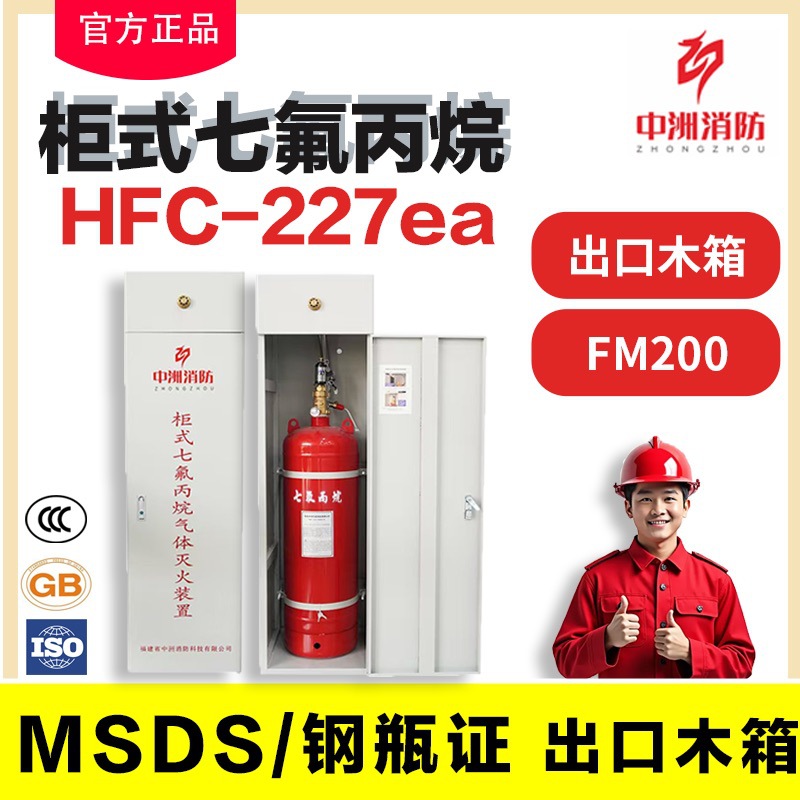 HFC-227ea出口七氟丙烷柜式灭火器管网MSDS钢瓶证FM200cabin木箱