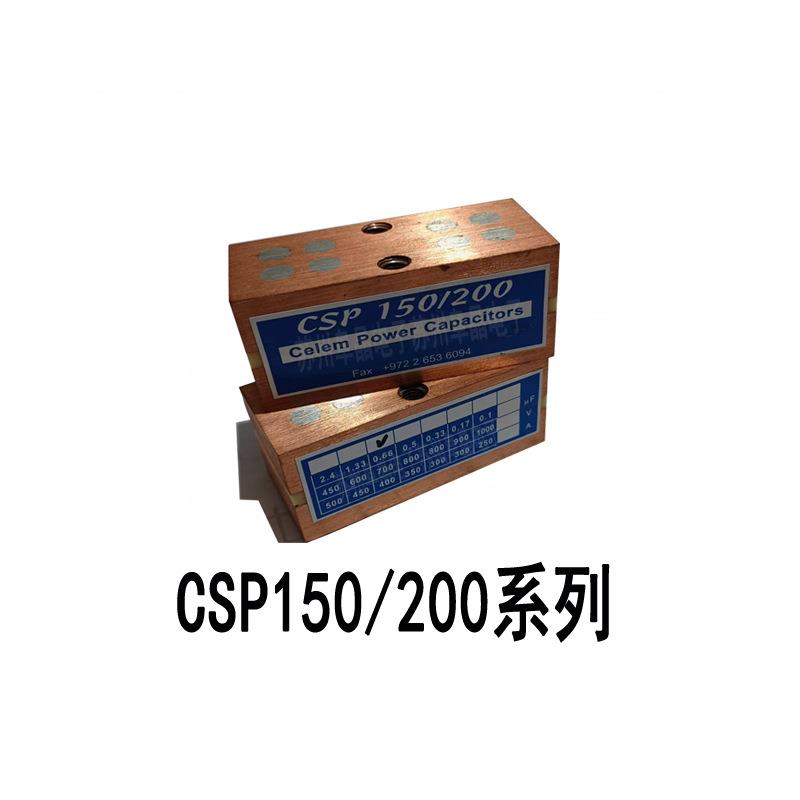 CSP150/200- 0.66 0.5 1.33 2.4 0.17 0.1 0.05传导冷却CELEM电容