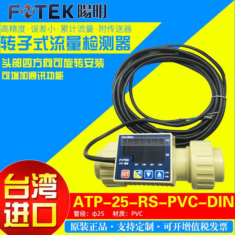 FOTEK台湾阳明ATP-15/20/40/50/65-RS-PP/PVC带通讯转子式流量计