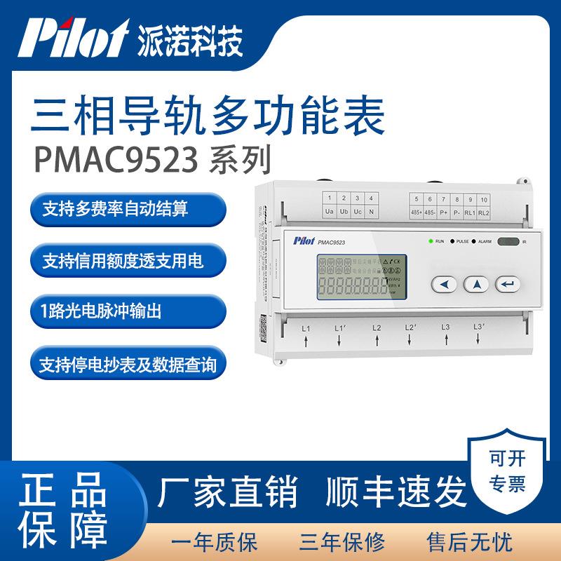 派诺科技PMAC9523三相预付费电表多费率导轨表透支用电多功能电表