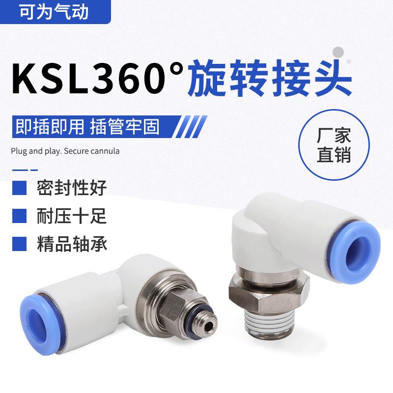 KSL360度高速旋转接头快速快插弯头KSL4/6/8/10/12-M3/5/6-01S