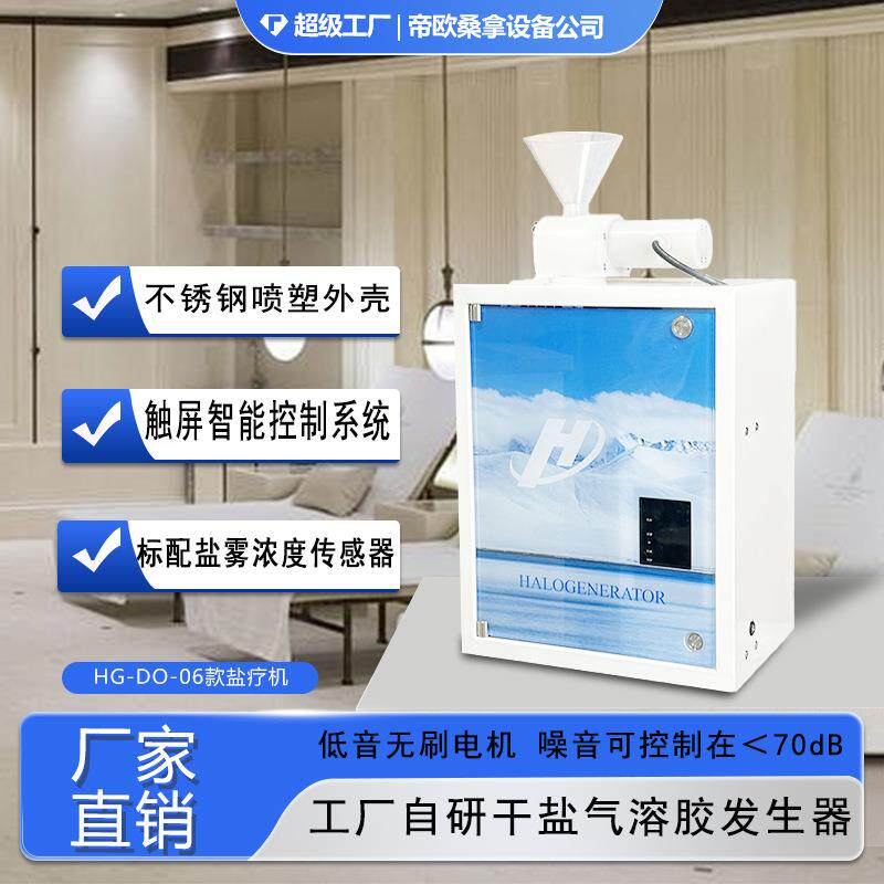 干盐气溶胶发生器家用盐房盐疗机设备源头工厂贸易货源风洞盐疗机