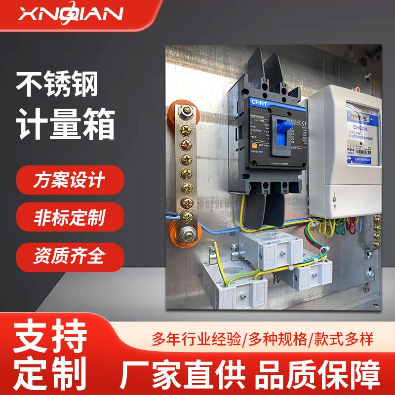 新乾电气三相四线电表箱一件定做304不锈钢计量箱400*500*180户外